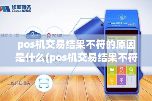 pos机交易结果不符的原因是什么(pos机交易结果不符的原因)