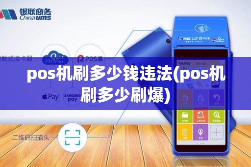 pos机刷多少钱违法(pos机刷多少刷爆)