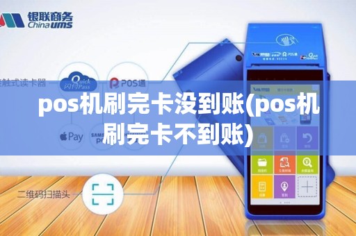 pos机刷完卡没到账(pos机刷完卡不到账) pos机刷完卡没到账(pos机刷完卡不到账)