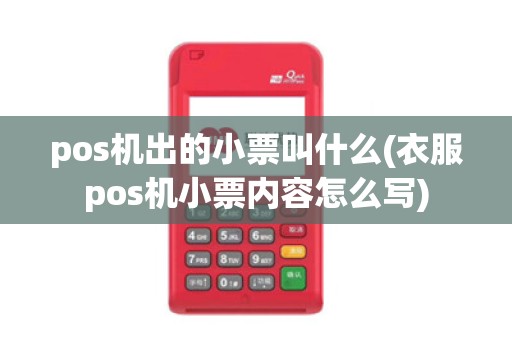 pos机出的小票叫什么(衣服pos机小票内容怎么写) pos机出的小票叫什么(衣服pos机小票内容怎么写)