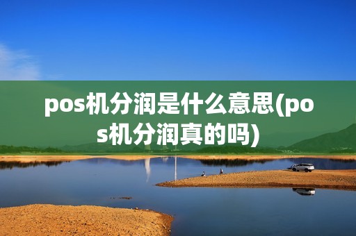 pos机分润是什么意思(pos机分润真的吗) pos机分润是什么意思(pos机分润真的吗)