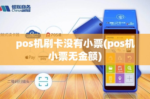pos机刷卡没有小票(pos机小票无金额) pos机刷卡没有小票(pos机小票无金额)