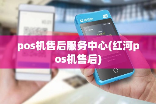 pos机售后服务中心(红河pos机售后) pos机售后服务中心(红河pos机售后)