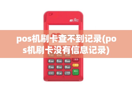 pos机刷卡查不到记录(pos机刷卡没有信息记录) pos机刷卡查不到记录(pos机刷卡没有信息记录)