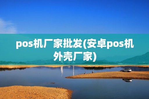 pos机厂家批发(安卓pos机外壳厂家) pos机厂家批发(安卓pos机外壳厂家)