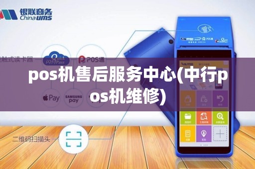 pos机售后服务中心(中行pos机维修) pos机售后服务中心(中行pos机维修)
