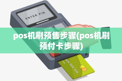 pos机刷预售步骤(pos机刷预付卡步骤)