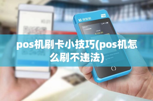 pos机刷卡小技巧(pos机怎么刷不违法) pos机刷卡小技巧(pos机怎么刷不违法)