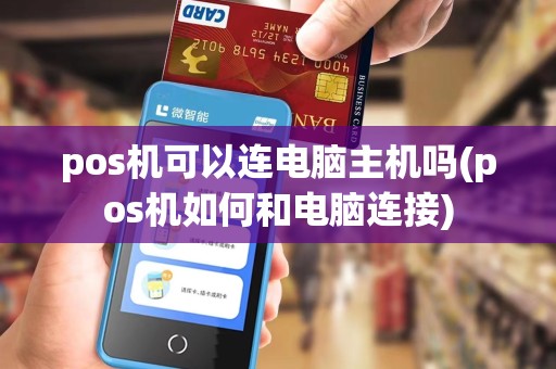 pos机可以连电脑主机吗(pos机如何和电脑连接)