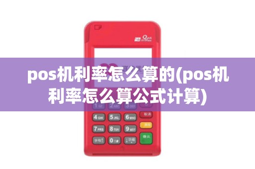 pos机利率怎么算的(pos机利率怎么算公式计算) pos机利率怎么算的(pos机利率怎么算公式计算)