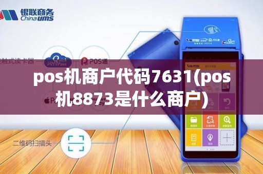 pos机商户代码7631(pos机8873是什么商户) pos机商户代码7631(pos机8873是什么商户)