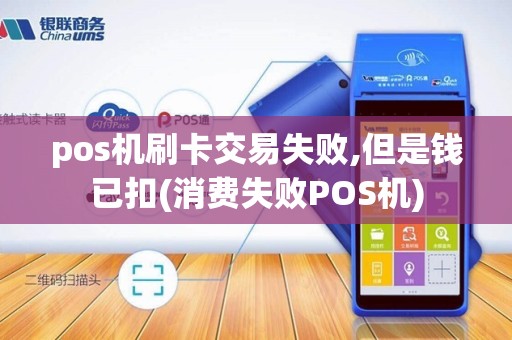 pos机刷卡交易失败,但是钱已扣(消费失败POS机) pos机刷卡交易失败,但是钱已扣(消费失败POS机)