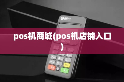 pos机商城(pos机店铺入口) pos机商城(pos机店铺入口)