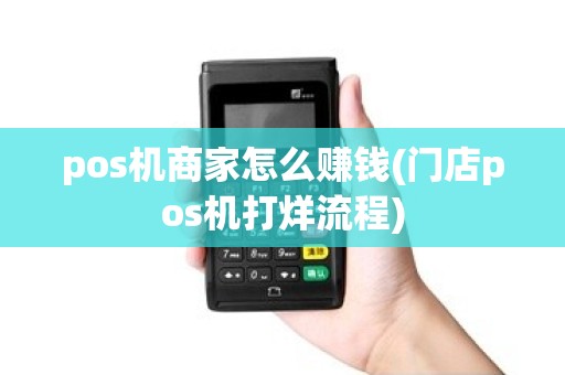 pos机商家怎么赚钱(门店pos机打烊流程)