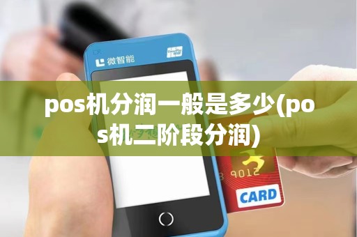 pos机分润一般是多少(pos机二阶段分润) pos机分润一般是多少(pos机二阶段分润)