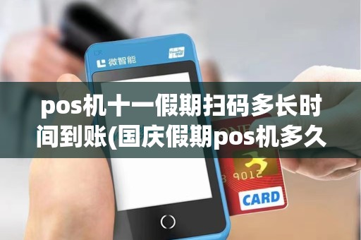 pos机十一假期扫码多长时间到账(国庆假期pos机多久到) pos机十一假期扫码多长时间到账(国庆假期pos机多久到)