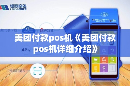 美团付款pos机《美团付款pos机详细介绍》