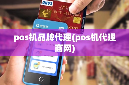 pos机品牌代理(pos机代理商网)