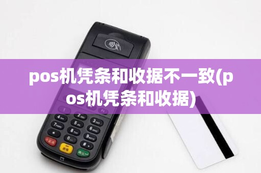 pos机凭条和收据不一致(pos机凭条和收据) pos机凭条和收据不一致(pos机凭条和收据)