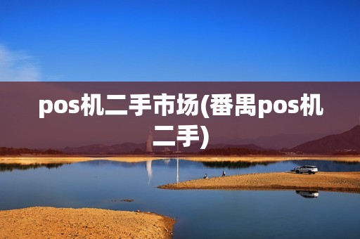 pos机二手市场(番禺pos机二手) pos机二手市场(番禺pos机二手)