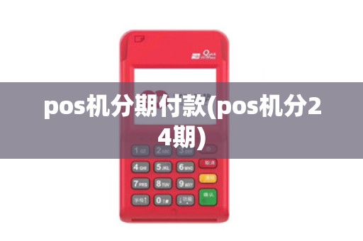 pos机分期付款(pos机分24期)