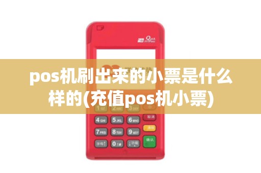 pos机刷出来的小票是什么样的(充值pos机小票)