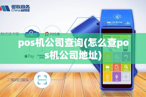 pos机公司查询(怎么查pos机公司地址)