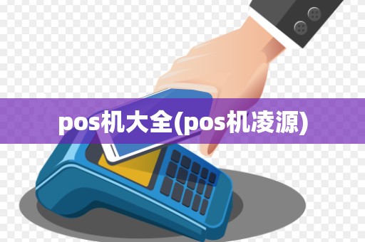 pos机大全(pos机凌源) pos机大全(pos机凌源)