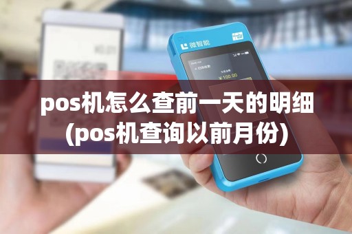 pos机怎么查前一天的明细(pos机查询以前月份)