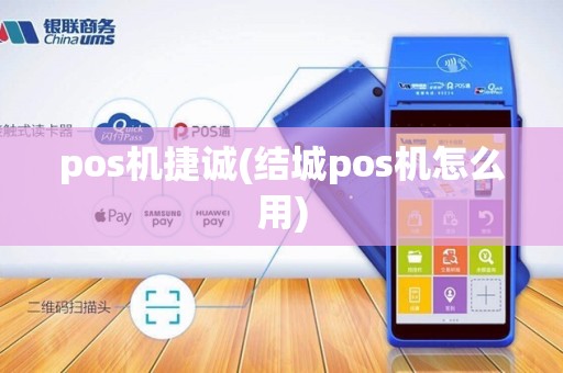 pos机捷诚(结城pos机怎么用)