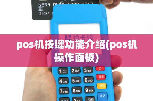pos机按键功能介绍(pos机操作面板)
