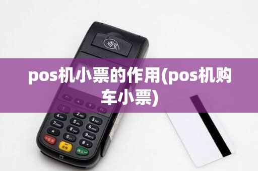 pos机小票的作用(pos机购车小票)