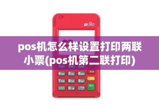pos机怎么样设置打印两联小票(pos机第二联打印) pos机怎么样设置打印两联小票(pos机第二联打印)