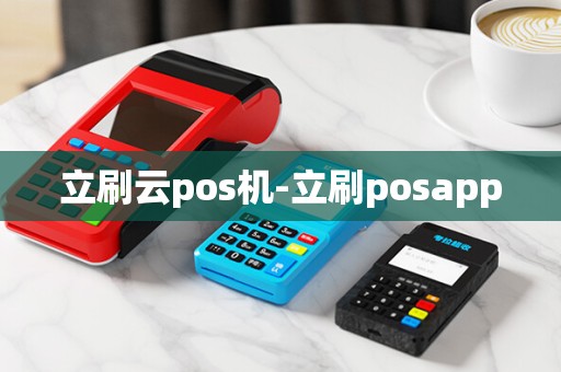 立刷云pos机-立刷posapp