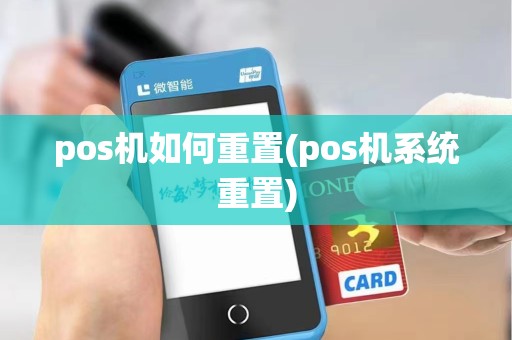 pos机如何重置(pos机系统重置)