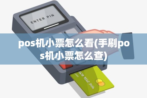 pos机小票怎么看(手刷pos机小票怎么查) pos机小票怎么看(手刷pos机小票怎么查)