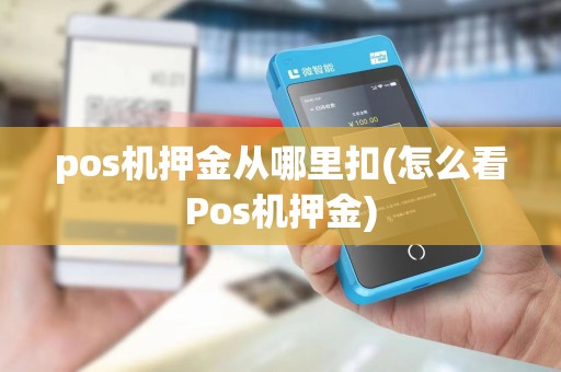 pos机押金从哪里扣(怎么看Pos机押金)