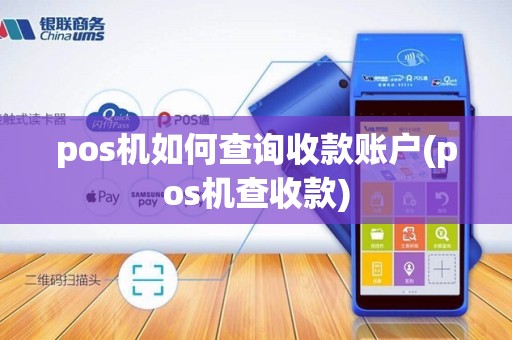pos机如何查询收款账户(pos机查收款)