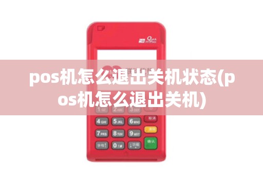pos机怎么退出关机状态(pos机怎么退出关机)