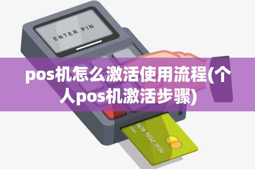 pos机怎么激活使用流程(个人pos机激活步骤)