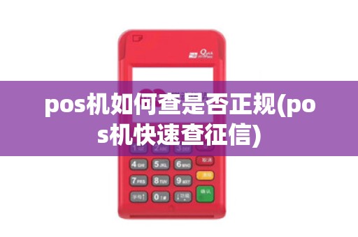 pos机如何查是否正规(pos机快速查征信)