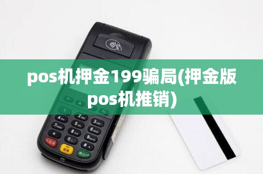 pos机押金199骗局(押金版pos机推销)