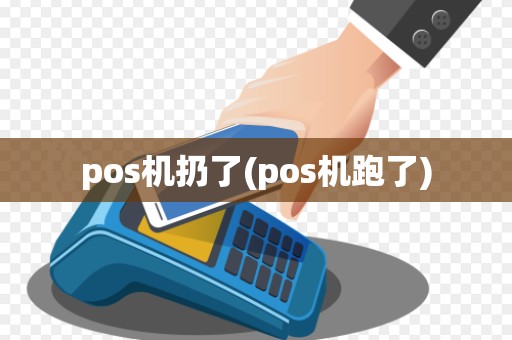 pos机扔了(pos机跑了)