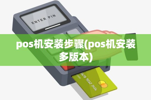 pos机安装步骤(pos机安装多版本)