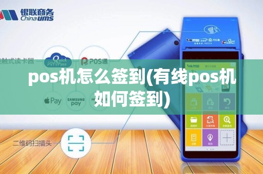 pos机怎么签到(有线pos机如何签到)