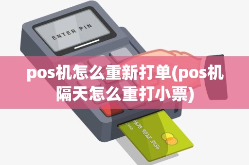 pos机怎么重新打单(pos机隔天怎么重打小票)
