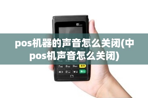 pos机器的声音怎么关闭(中pos机声音怎么关闭)