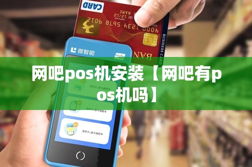 网吧pos机安装【网吧有pos机吗】 网吧pos机安装【网吧有pos机吗】
