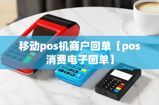 移动pos机商户回单【pos消费电子回单】 移动pos机商户回单【pos消费电子回单】