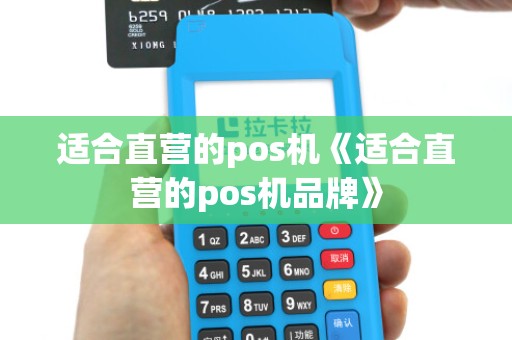 适合直营的pos机《适合直营的pos机品牌》